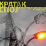 Počeo 56. Kratki metar