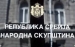 Posle mesec dana odmora glasanje o 24 zakona