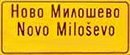 Ambiciozna MZ Novo Miloševo
