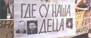 Protesti zbog zastoja u traganju za 15.655 nestalih