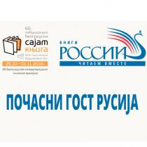 Rusija počasni gost na Beogradskom sajmu knjiga