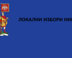 U Nišu se danas ponovlja glasanje na 20 biračkih mesta