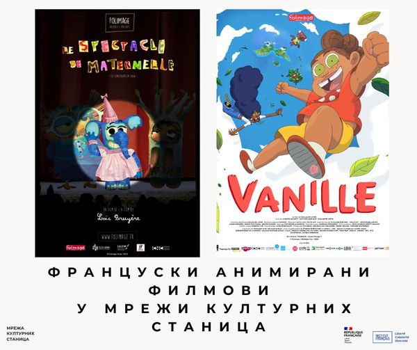 Мрежа културних станица организује бесплатне пројекције француских анимираних филмова!