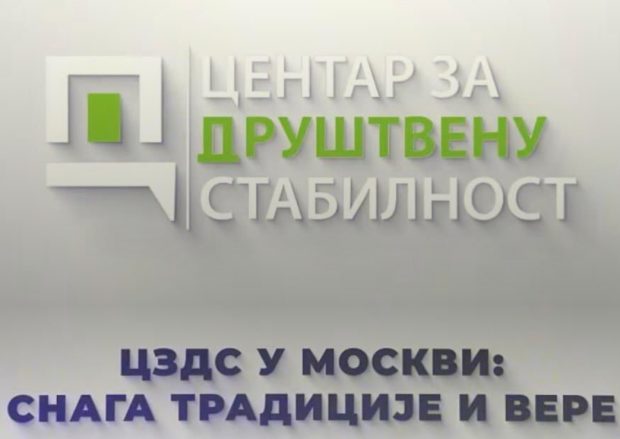 ЦЗДС у Москви: Сећање на победу и симболе руске духовности – од Наполеона до данас (ВИДЕО)