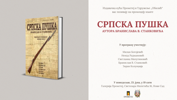 Промоција књиге „Српска пушка“ Бранислава Станковића