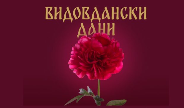 Традиционални „Видовдански дани“ у хотелу Златибор