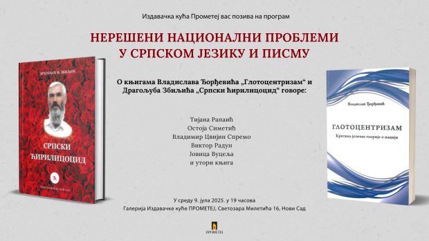 ,,Нерешени национални проблеми у српском језику и писму” у галерији Прометеј