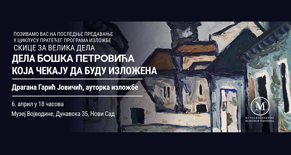 Предавање „Дела Бошка Петровића која чекају да буду изложена“
