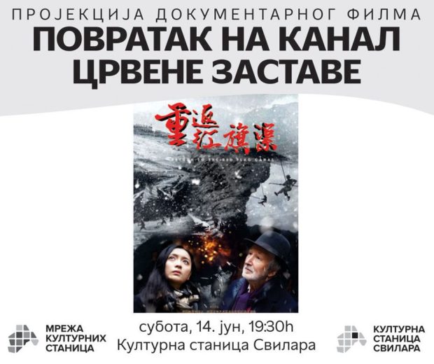 Пројекција документарног филма “Повратак на канал Црвене заставе” у суботу, 14. јуна у КС Свилара