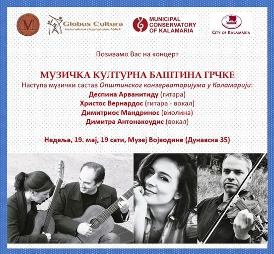 Музичка културна баштина Грчке у недељу, 19. маја у Музеју Војводине