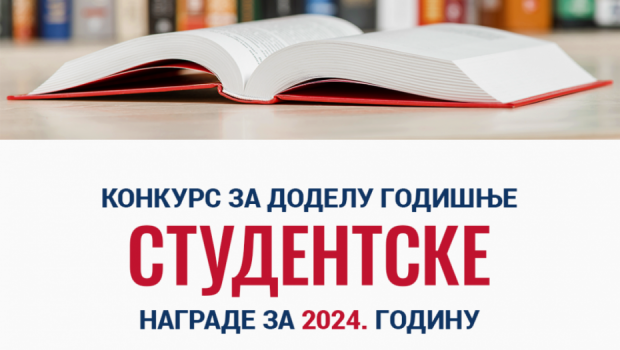 Фондација „За српски народ и државу“ расписала конкурс за доделу Годишње студентске награде за 2024. годину