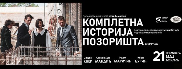 Премијерно извођење представе „Комплетна историја позоришта (укратко)“ у уторак 21. маја у новој згради СКЦНС-а