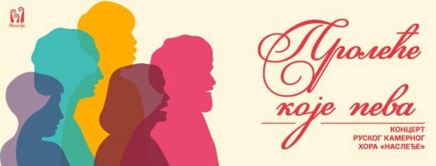 Концерт камерног хора „Наслеђе“ у петак, 22. маја на СПЕНС-у