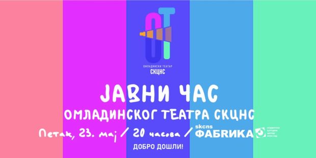 Први јавни час Омладинског театра СКЦНС-а у петак 23. маја у СКЦНС Фабрика