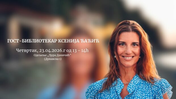 Поводом Светског дана књиге и ауторских права у четвртак, 23. априла у Градској библиотеци гост-библиотекар биће књижевница Ксенија Ћаћић