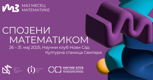 Мај месец математике – М3, четрнаесту годину заредом спојиће математиком различите дисциплине, генерације и градове широм Србије.
