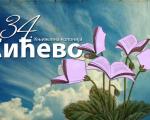 34. Književna kolonija Sićevo - program i učesnici