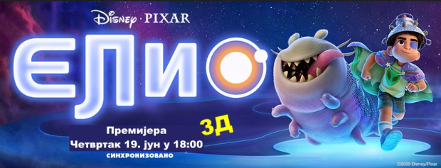 3D анимација Елио у КЦ „Младост“: Нова „Pixar“ авантура за све генерације