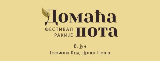 Фестивал ракије “Домаћа нота” 8. јуна у башти гостионе Код Црног Петла