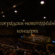 Beogradski novogodisnji koncert Simfonijskog orkestra i Hora RTS