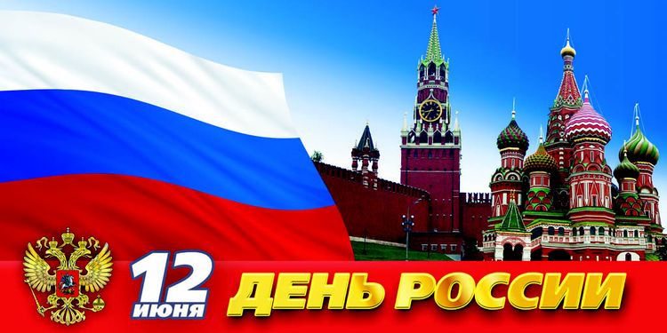 Dan Rusije – praznik mira i slobode