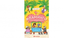 Dečji roman Hotel Flamingo – Sezona godišnjih odmora u prodaji