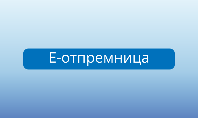 E-OTPREMNICE: Privredna komora Srbije organizuje seminar 29. avgusta