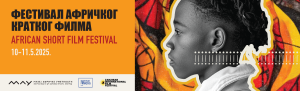 Festival afričkog kratkog filma u Muzeju afričke umetnosti – 10. i 11. maja