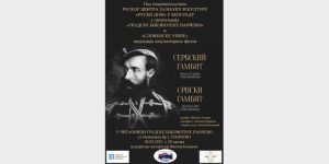 Film „Srpski gambit – zvezda i smrt grofa Vronskog“ 30. marta u Pančevu