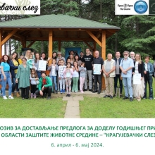 Javni poziv za dostavljanje predloga za dodelu godisnjeg priznanja u oblasti zastite zivotne sredine – Kragujevacki slez 2024