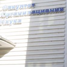 Lažna dojava o bombi na Fakultetu organizacionih nauka
