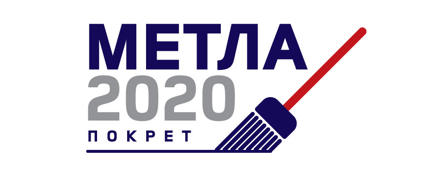 Metla 2020: Cilj čišćenje korupcije koja tera mlade