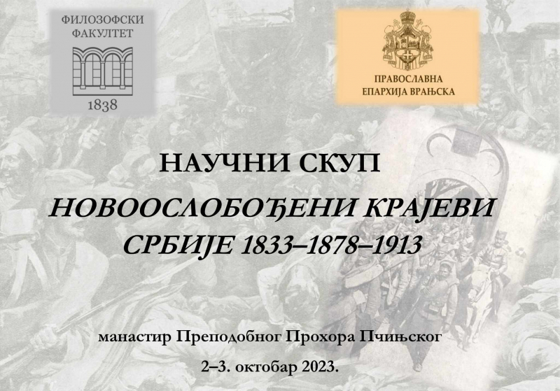  Naučni skup: Novooslobođeni krajevi Srbije 1833 – 1878 – 1913