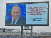 Pokret Naši: Srećan rođendan Putinu od braće Srba FOTO
