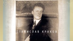 Povratak Stanislava Krakova