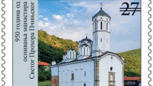 Prigodno izdanje poštanskih maraka posvećeno manastiru Svetog Prohora Pčinjskog
