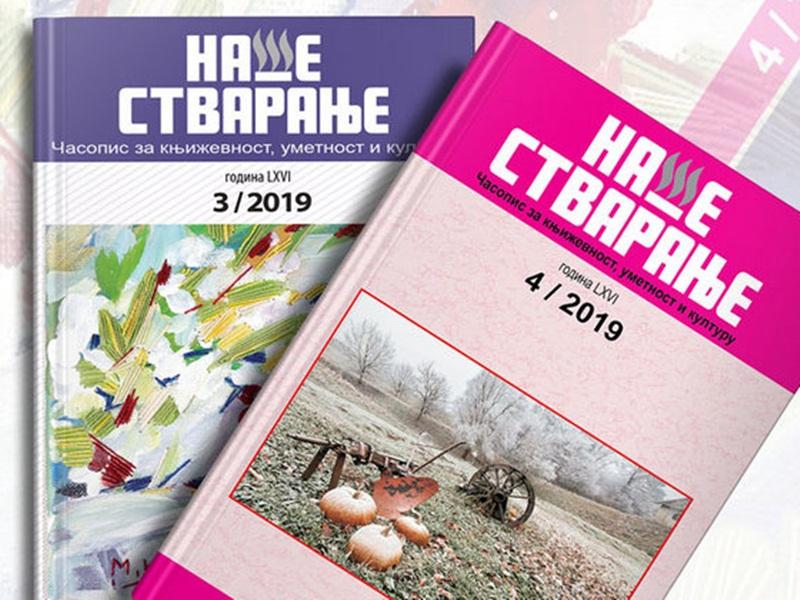 Promocija časopisa Naše stvaranje u četvrtak u Leskovcu