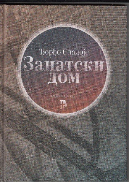 Promocija knjige Zanatski dom u Novom Sadu