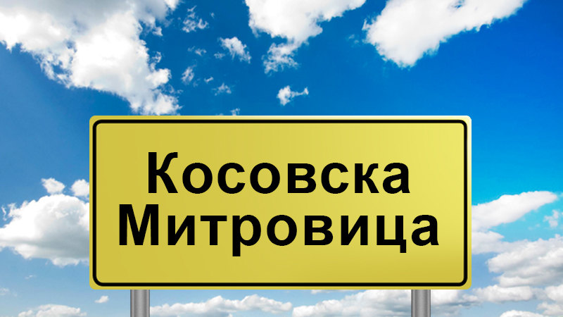 Srbi bojkotuju džez festival koji u severnom delu Kosovske Mitrovice organizuju Albanci; Jednoj osobi pritvor zbog pretnji, druga puštena uz izrečenu kaznu