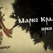 Srpski junaci srednjeg veka: Marko Kraljevic, prvi deo