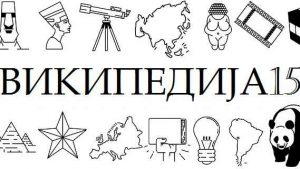 Vikipedija na srpskom jeziku slavi 15. rođendan