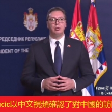 Vucic 以中文視頻確認了對中國的訪問 (視頻)