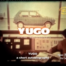 Yugo, kratka autobiografija (kratki dokumentarni)